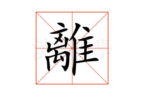 遊離意思|遊離的解釋